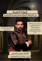 غلاف ملزمة مراجعة مركزة اسلامية ياسين الدليمي السادس الاعدادي العلمي و الادبي 2027 pdf