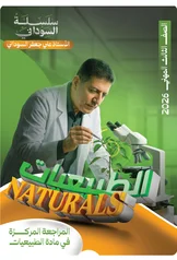 غلاف ملزمة مراجعة مركزة الطبيعيات علي جعفر السوداني الثالث المهني 2027 pdf