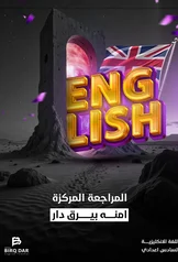 غلاف ملزمة مراجعة مركزة انكليزي امنة بيرق دار السادس الاعدادي العلمي و الادبي السادس الأدبي 2027 pdf