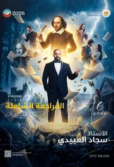 غلاف ملزمة مراجعة مركزة انكليزي سجاد العبيدي السادس الاعدادي العلمي و الادبي 2027 pdf