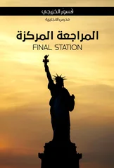 غلاف ملزمة مراجعة مركزة انكليزي قسور الخزرجي السادس الاعدادي العلمي و الادبي 2027 pdf