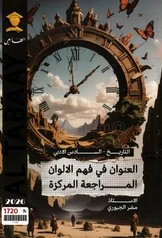 غلاف ملزمة مراجعة مركزة تاريخ مضر الجبوري السادس الادبي 2027 pdf