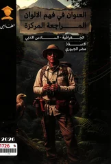 غلاف ملزمة مراجعة مركزة جغرافية مضر الجبوري السادس الادبي 2027 pdf