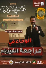 غلاف ملزمة مراجعة مركزة فيزياء علي السوداني الثالث المتوسط 2027 pdf