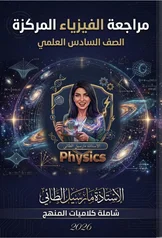 غلاف ملزمة مراجعة مركزة فيزياء مارسيل الطائي السادس العلمي 2027 pdf