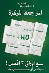 غلاف ملزمة مراجعة مركزة كيمياء حسين الهاشمي السادس العلمي 2027 pdf