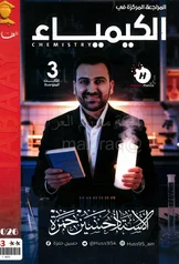 غلاف ملزمة مراجعة مركزة كيمياء حسين حمزة الثالث المتوسط 2027 pdf