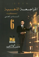غلاف ملزمة مراجعة مركزة كيمياء فاضل الهاشمي السادس العلمي 2027 pdf