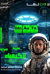 غلاف ملزمة مراجعة مركزة كيمياء منتظر محمد السادس العلمي 2027 pdf