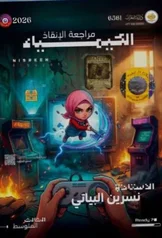 غلاف ملزمة مراجعة مركزة كيمياء نسرين البياتي الثالث المتوسط 2027 pdf