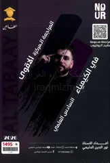 غلاف ملزمة مراجعة مركزة كيمياء نور الدين الدليمي السادس العلمي 2027 pdf