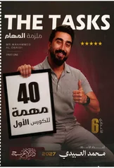 غلاف ملزمة واجبات الانكليزي محمد العبيدي الجزء الأول سادس اعدادي علمي 2027 pdf