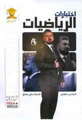 غلاف ملزمة واجبات الرياضيات علي صادق السادس العلمي 2027 pdf
