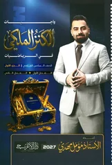 غلاف ملزمة واجبات الرياضيات مؤمل مهدي السادس العلمي الجزء الاول 2027 pdf