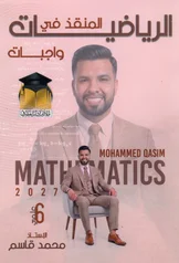 غلاف ملزمة واجبات الرياضيات محمد قاسم السادس العلمي 2027 pdf