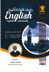 غلاف ملزمة واجبات اللغة الانكليزية والمراسلات التجارية هدى سعد الثالث المهني 2027 pdf