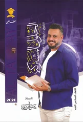 غلاف ملزمة وزاريات الاجتماعيات مضر الجبوري السادس الادبي 2027 pdf