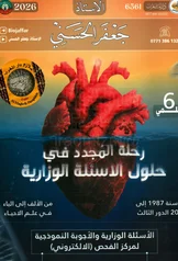 غلاف ملزمة وزاريات الاحياء جعفر الحسني السادس العلمي 2027 pdf