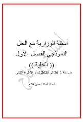 غلاف ملزمة وزاريات الاحياء حسن فلاح السادس العلمي 2027 pdf