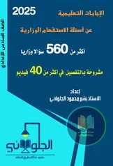 غلاف ملزمة وزاريات الاستفهام بشير الجلولائي السادس الاعدادي العلمي و الادبي 2027 pdf