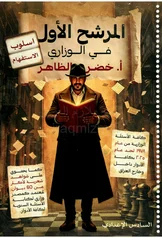 غلاف ملزمة وزاريات الاستفهام خضر الظاهر السادس الاعدادي العلمي و الادبي السادس الأدبي 2027 pdf