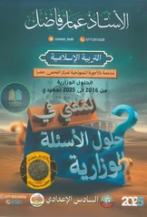 غلاف ملزمة وزاريات الاسلامية عمار فاضل السادس الاعدادي العلمي و الادبي 2027 pdf