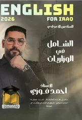 غلاف ملزمة وزاريات الانكليزي احمد فوزي السادس الاعدادي العلمي و الادبي السادس الأدبي 2027 pdf