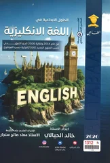 غلاف ملزمة وزاريات الانكليزي خالد الحيالي السادس الاعدادي العلمي و الادبي السادس الأدبي 2027 pdf