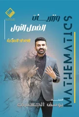 غلاف ملزمة وزاريات الرياضيات يوسف الجعفري السادس العلمي 2027 pdf