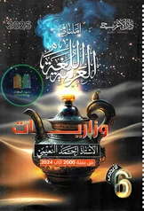 غلاف ملزمة وزاريات العربي احمد النعيمي سادس اعدادي ادبي 2027 pdf