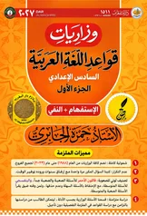 غلاف ملزمة وزاريات القواعد حمزة الجابري السادس الاعدادي العلمي و الادبي الجزء الاول السادس الأدبي 2027 pdf