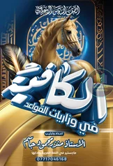 غلاف ملزمة وزاريات القواعد منذر محمود السادس الاعدادي العلمي و الادبي السادس الأدبي 2027 pdf