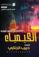 غلاف ملزمة وزاريات الكيمياء حبيب الجنابي السادس العلمي 2027 pdf