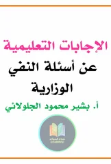 غلاف ملزمة وزاريات النفي بشير الجلولائي السادس الاعدادي العلمي و الادبي 2027 pdf