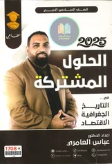 غلاف ملزمة وزاريات عباس العامري السادس الادبي 2027 pdf