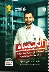 غلاف ملزمة وزاريات مسائل الكيمياء حسين حمزة السادس العلمي الجزء الاول 2027 pdf