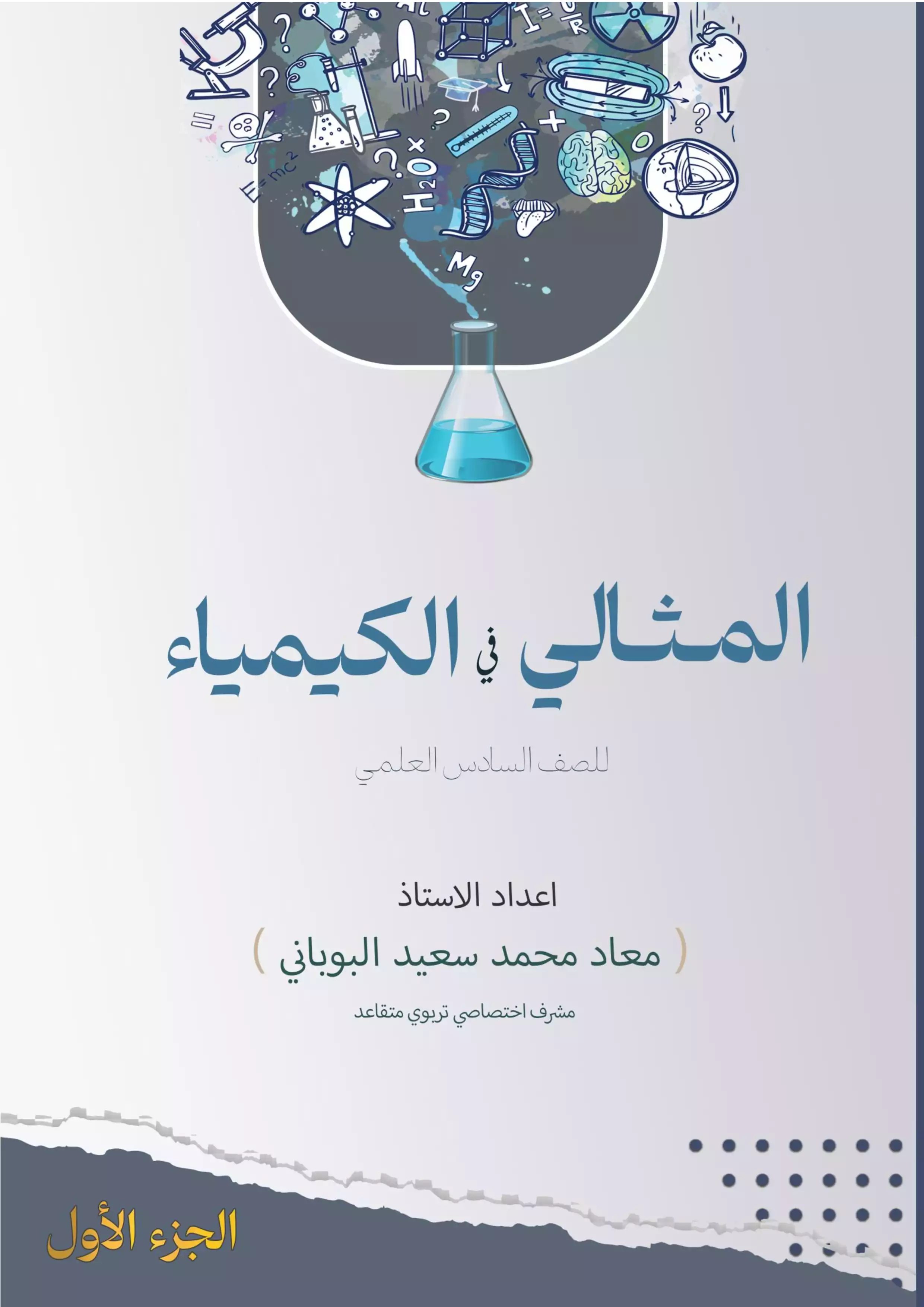 غلاف ملزمة المثالي في الكيمياء معاد محمد سعيد البوباني ج 1  pdf