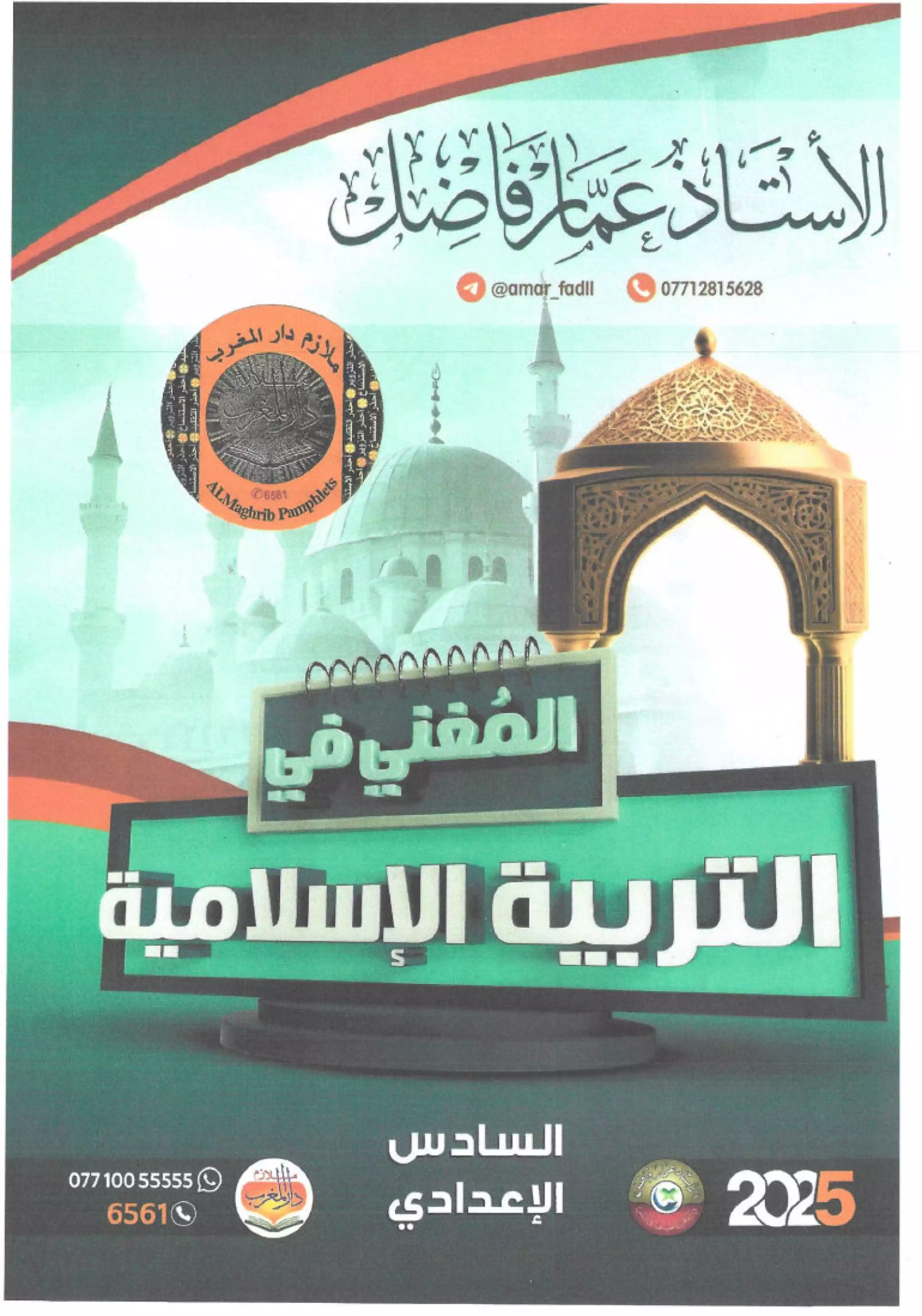 غلاف ملزمة الاسلامية عمار فاضل pdf