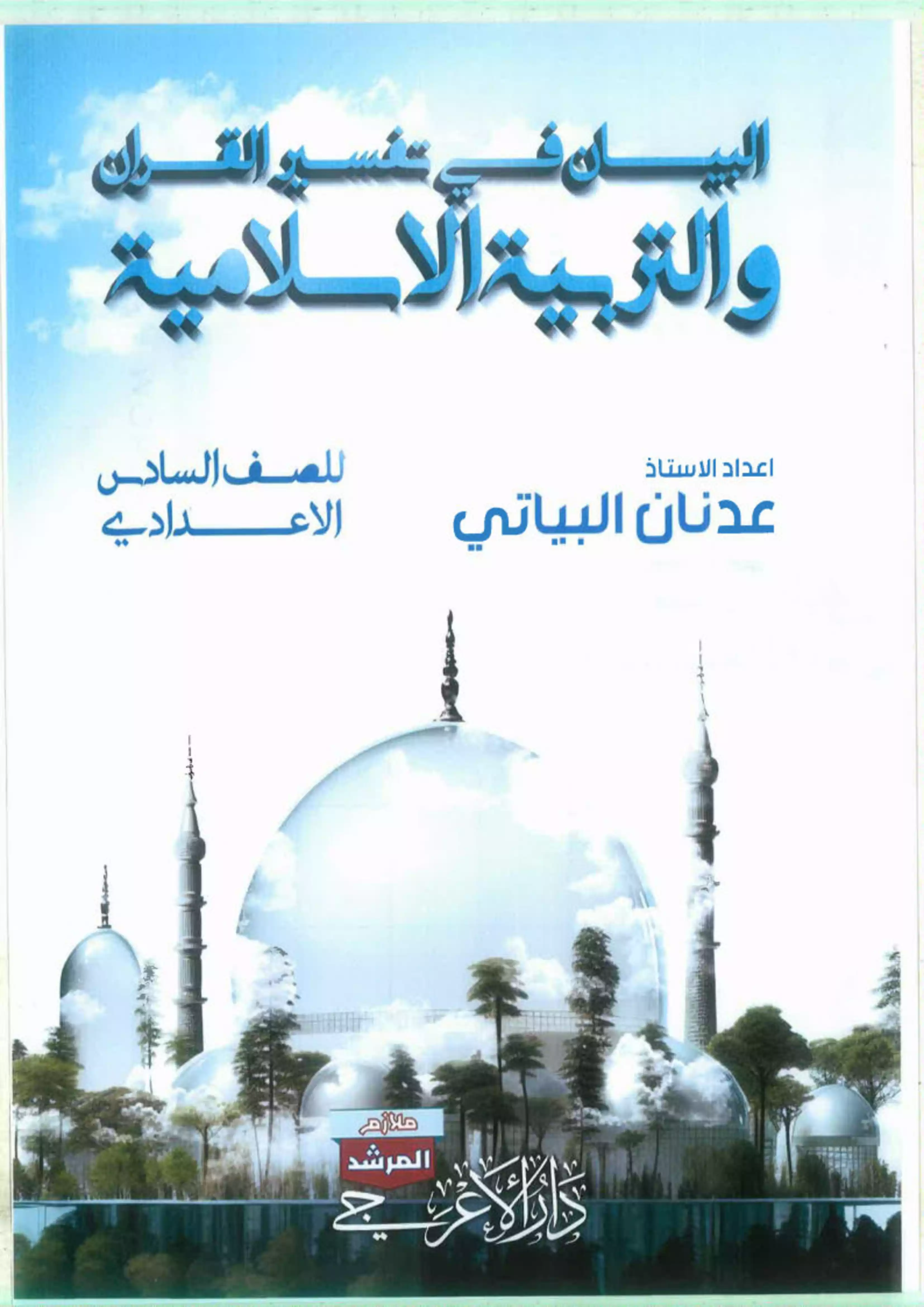 غلاف ملزمة الاسلامية عدنان البياتي pdf