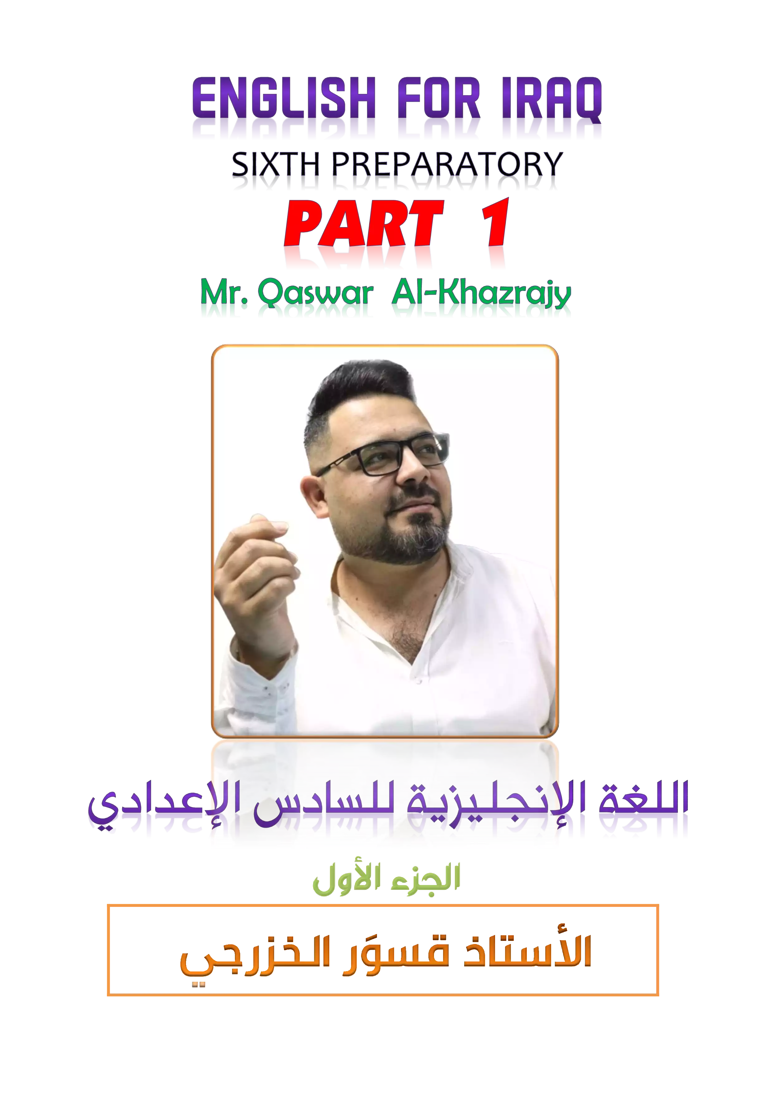 غلاف ملزمة انكليزي قسور الخزرجي الجزء الأول سادس علمي pdf