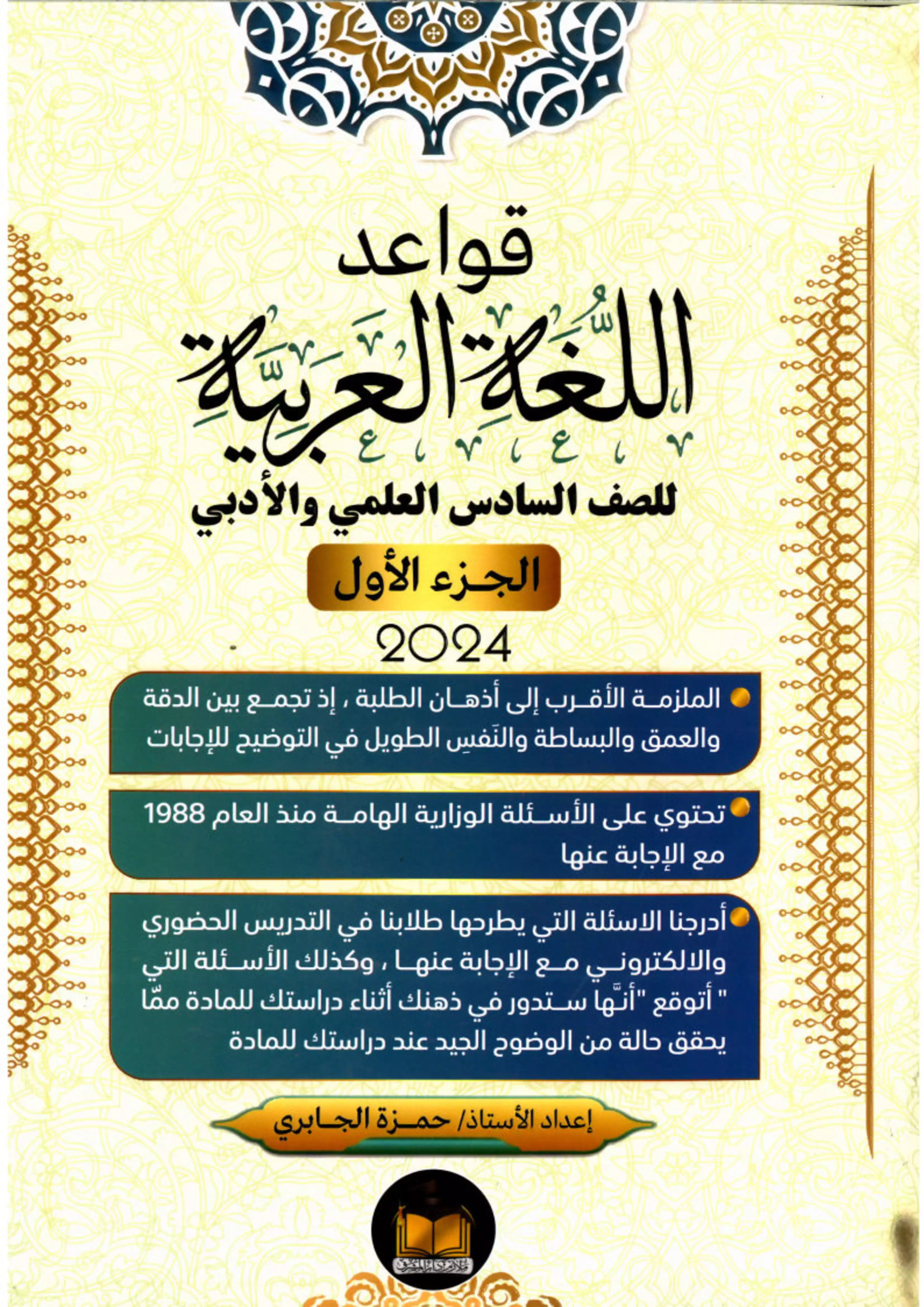 غلاف ملزمة قواعد حمزة الجابري الجزء الأول pdf