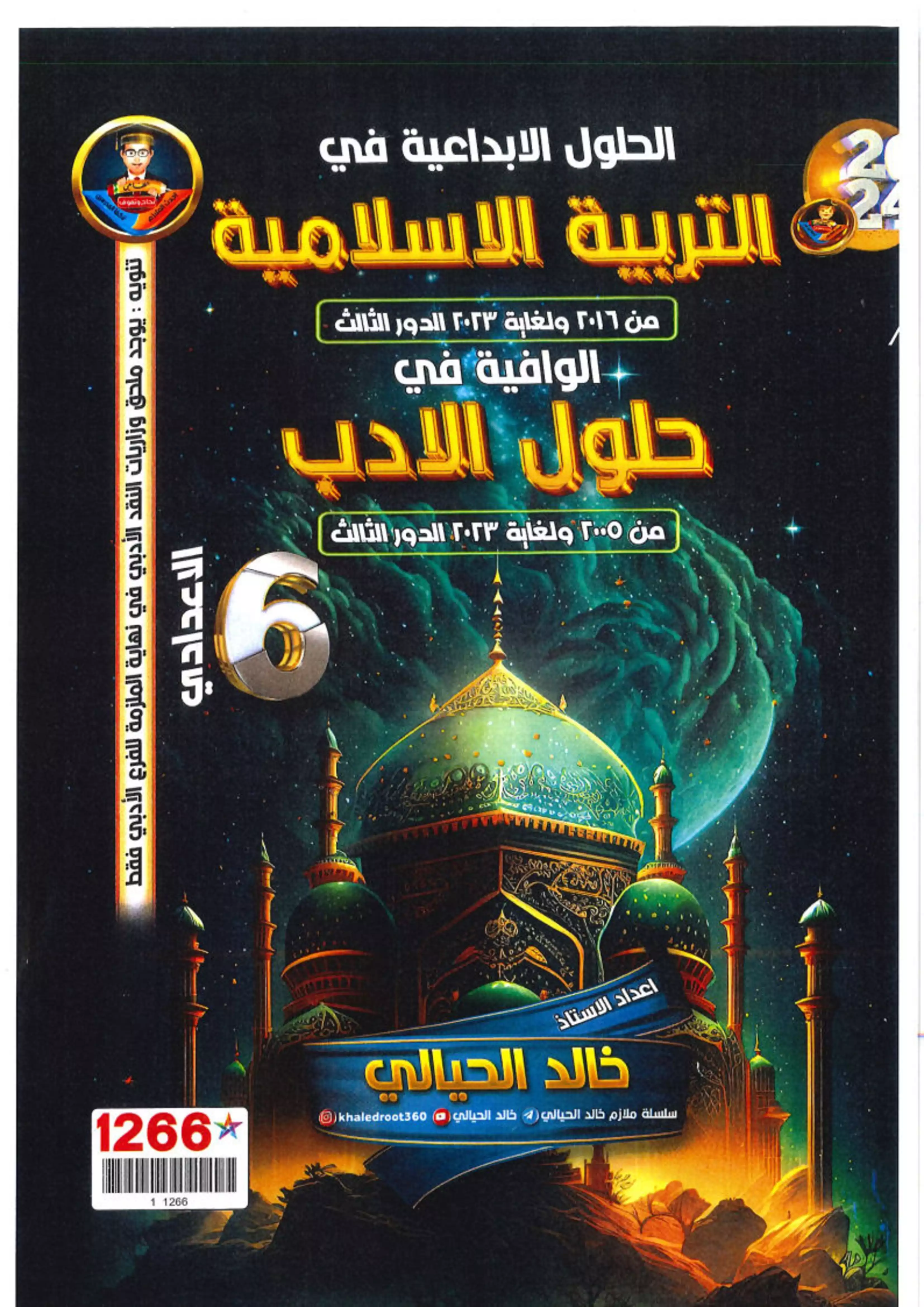غلاف ملزمة وزاريات الاسلامية خالد الحيالي pdf
