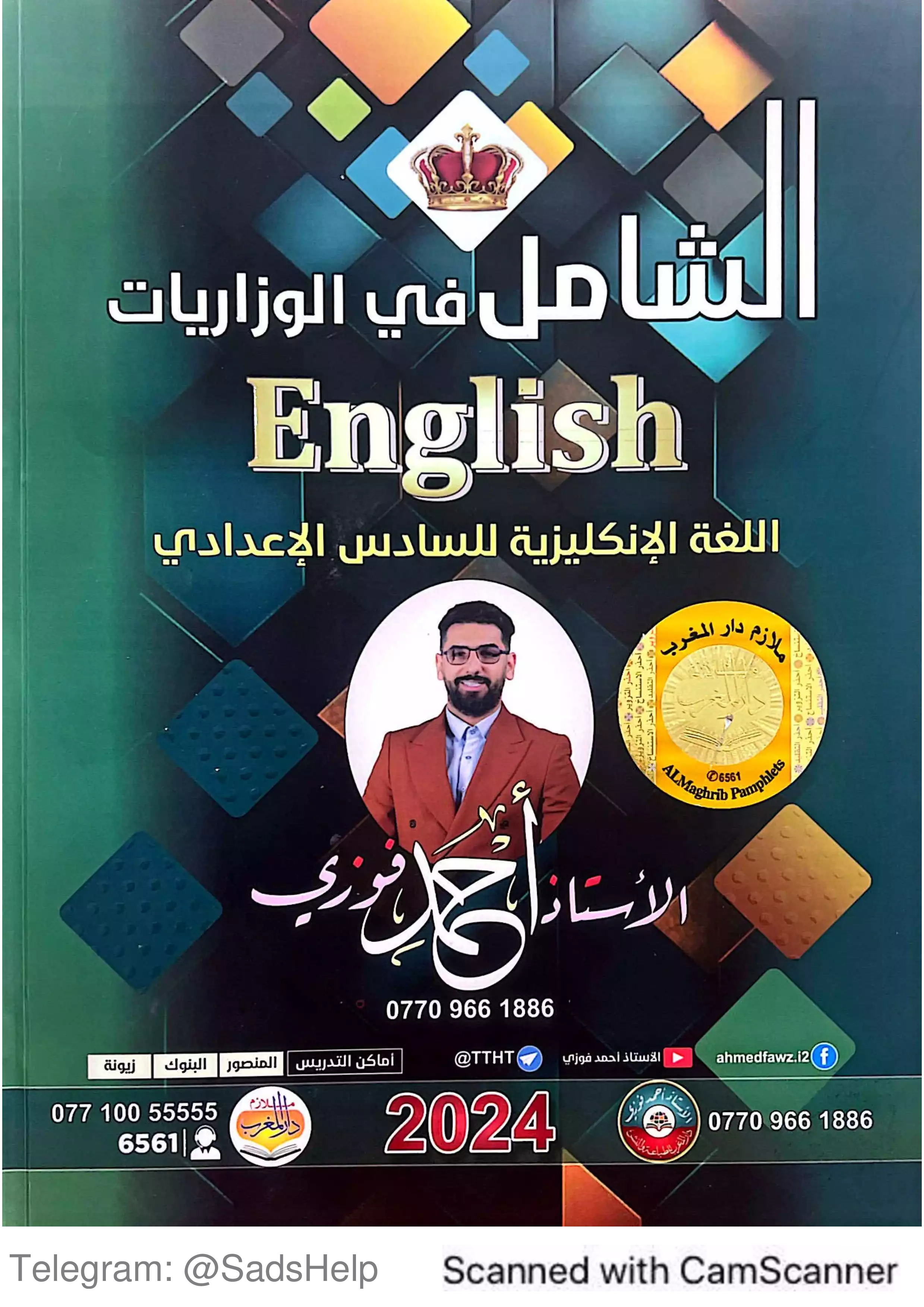 غلاف ملزمة وزاريات الانكليزي احمد  فوزي سادس علمي pdf