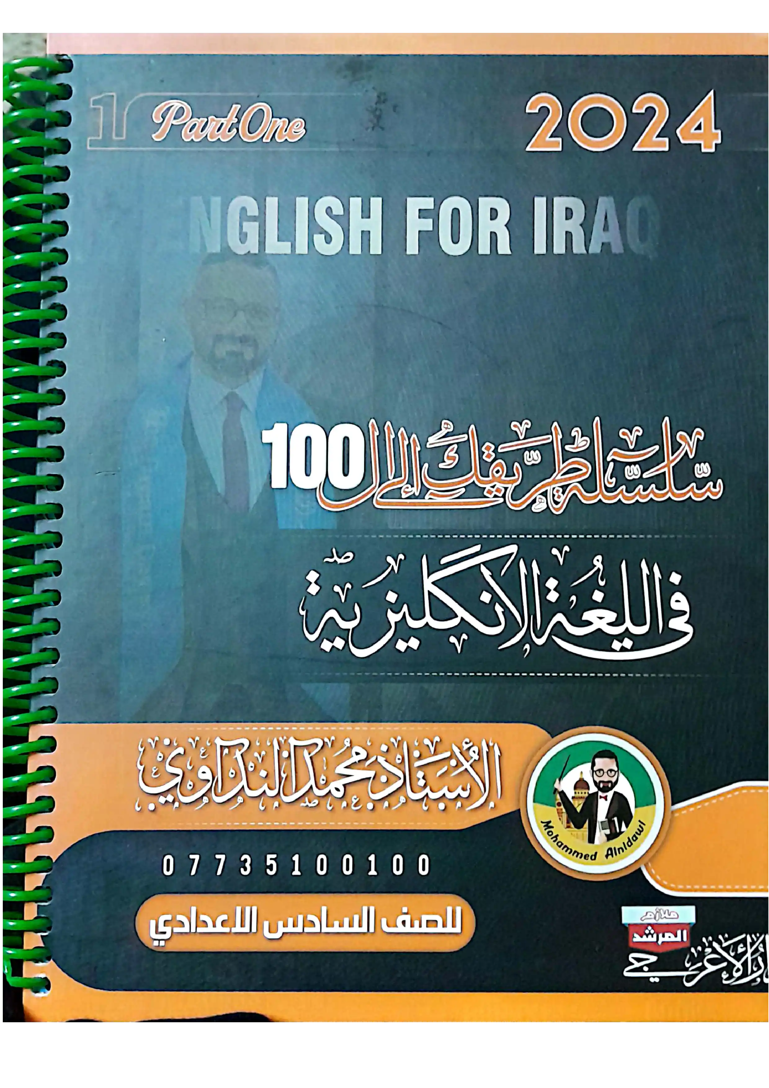 غلاف ملزمة انكليزي محمد النداوي الجزء الأول سادس علمي pdf