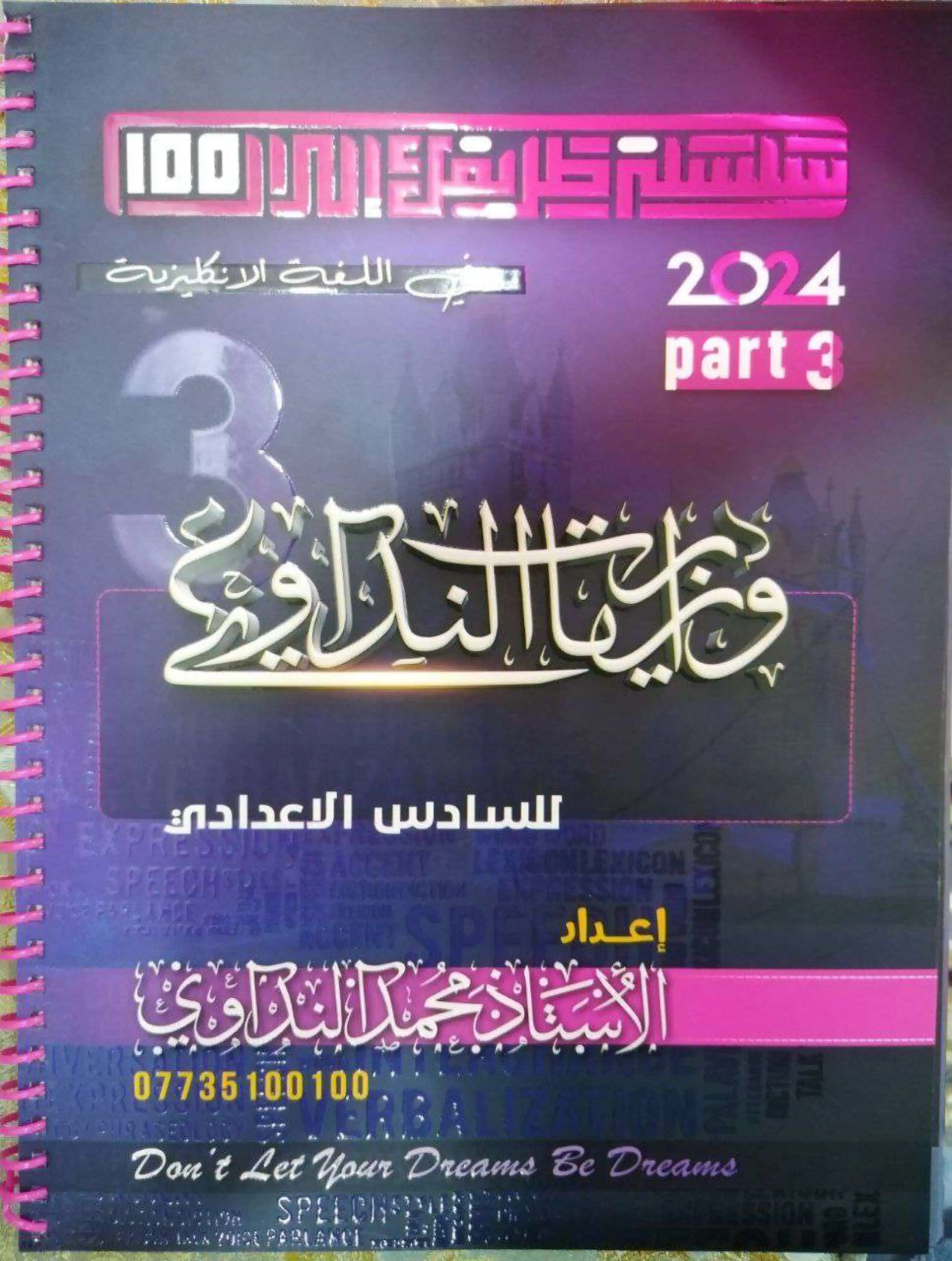 غلاف ملزمة وزاريات الانكليزي محمد النداوي سادس علمي pdf