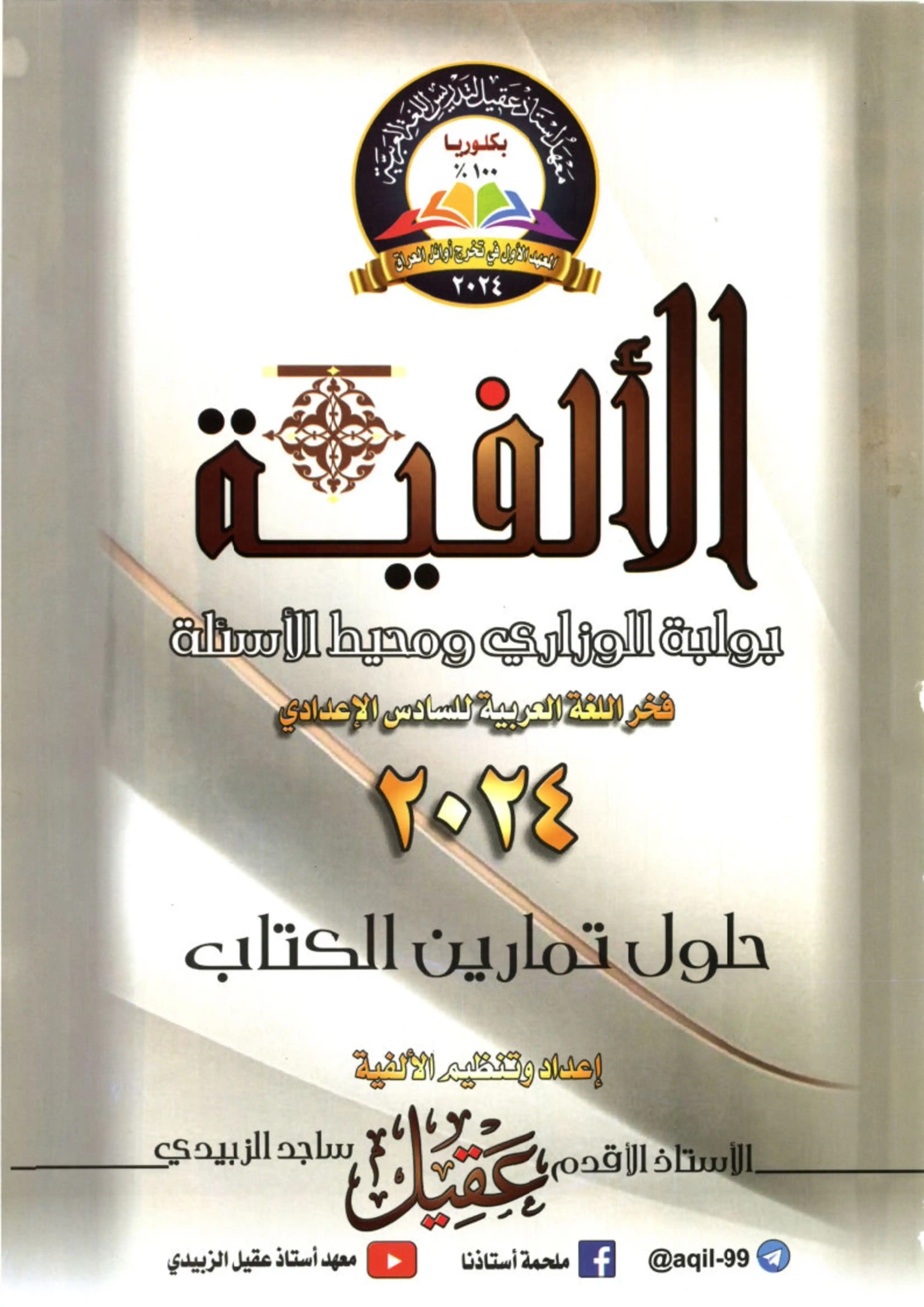 غلاف ملزمة حلول تمارين القواعد الاستاذ عقيل الزبيدي سادس ادبي pdf