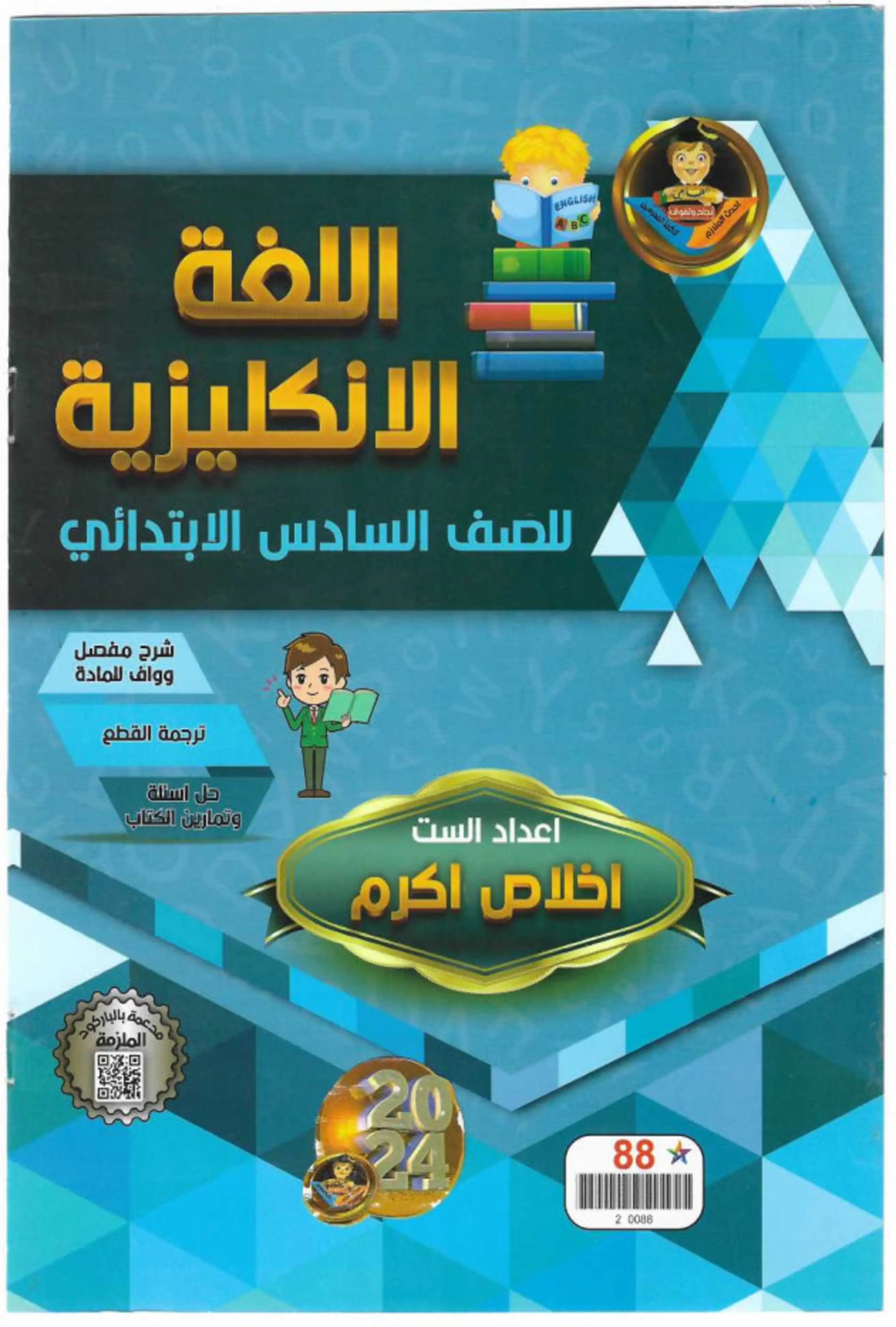 غلاف ملزمة الانجليزي للسادس الابتدائي اخلاص اكرم سادس ابتدائي pdf