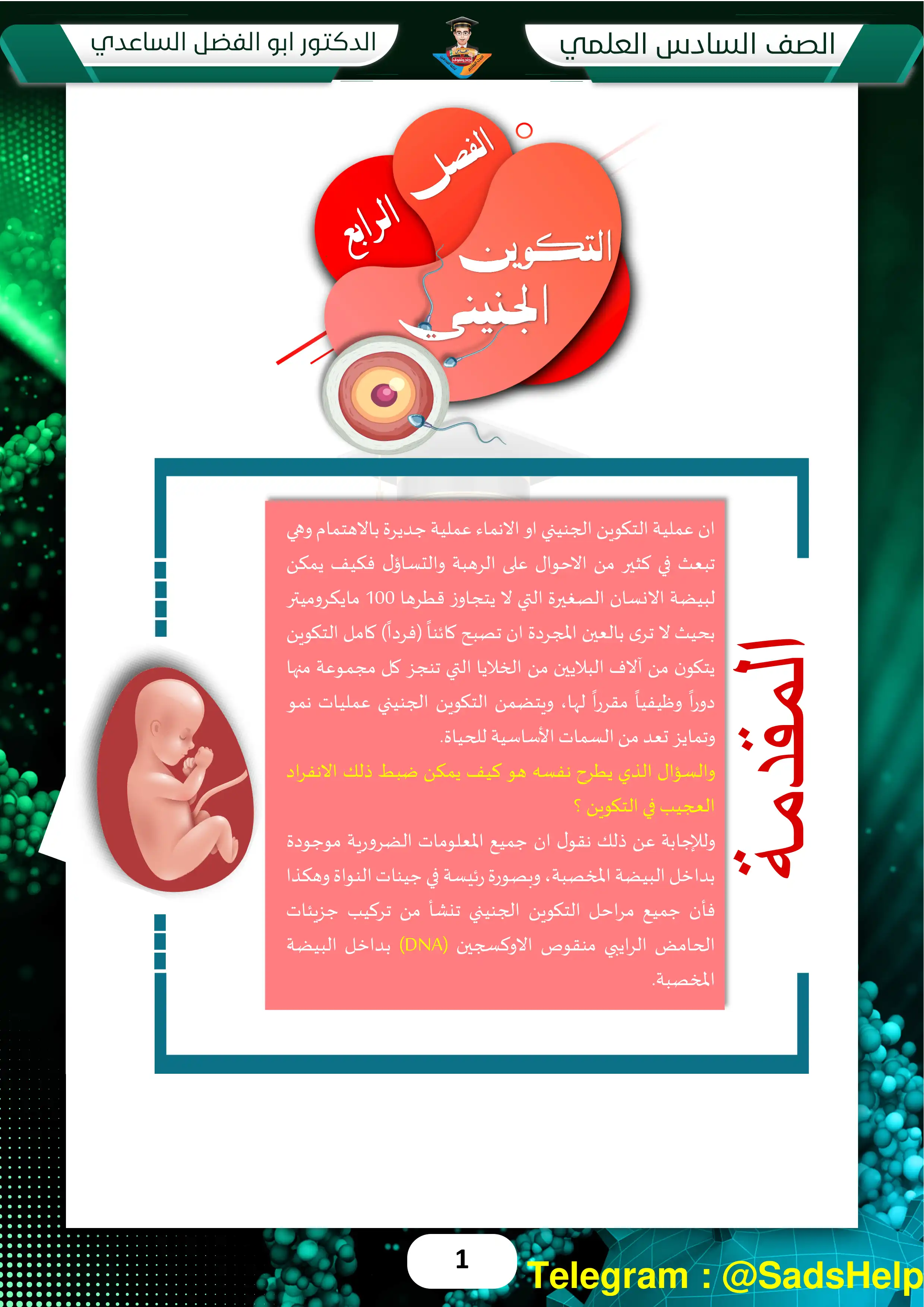 غلاف ملزمة التكوين الجنيني ابوالفضل الساعدي سادس علمي pdf