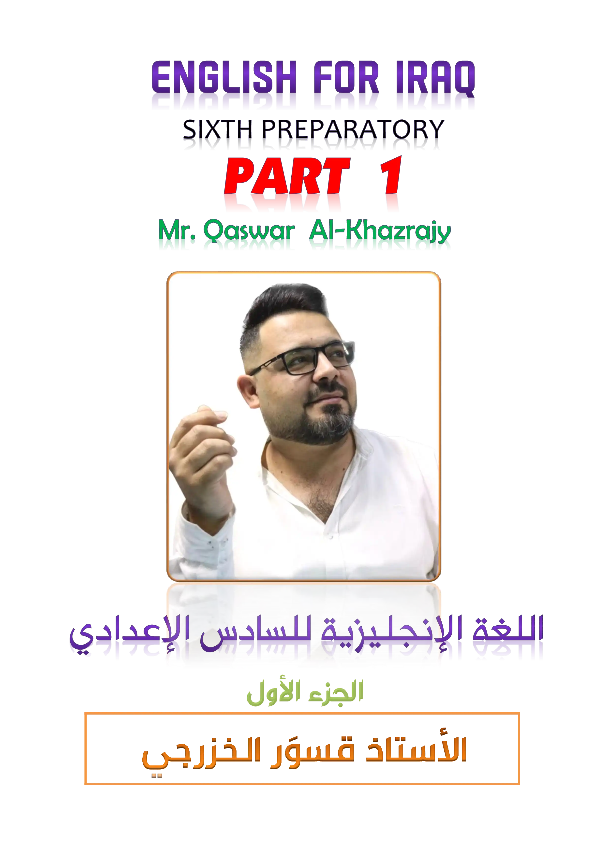 غلاف ملزمة انكليزي قسور الخزرجي  سادس ادبي pdf