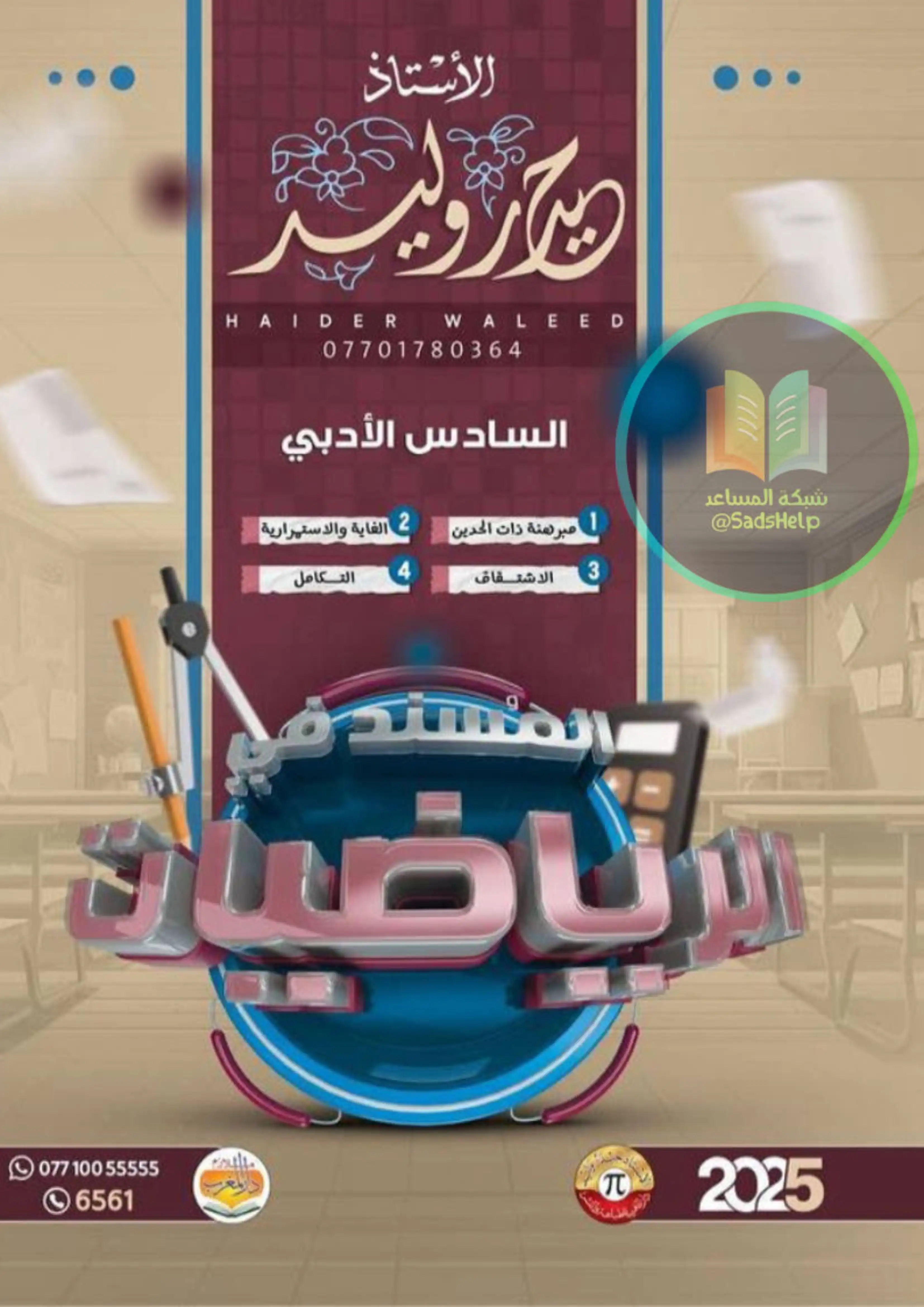 غلاف ملزمة رياضيات حيدر وليد الجزء الأول سادس ادبي pdf